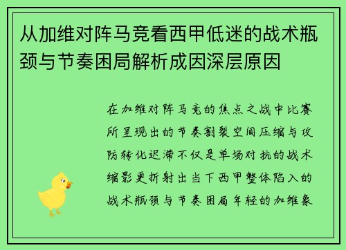 从加维对阵马竞看西甲低迷的战术瓶颈与节奏困局解析成因深层原因