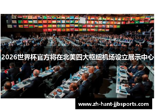 2026世界杯官方将在北美四大枢纽机场设立展示中心