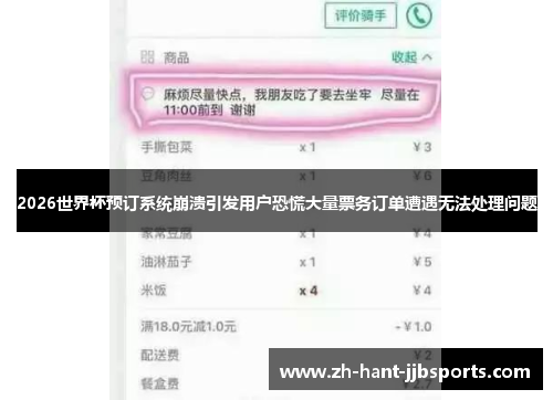 2026世界杯预订系统崩溃引发用户恐慌大量票务订单遭遇无法处理问题 2026世界杯预订系统崩溃引发用户恐慌大量票务订单遭遇无法处理问题