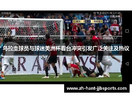 乌拉圭球员与球迷美洲杯看台冲突引发广泛关注及热议