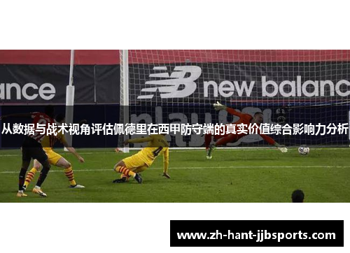 从数据与战术视角评估佩德里在西甲防守端的真实价值综合影响力分析 从数据与战术视角评估佩德里在西甲防守端的真实价值综合影响力分析