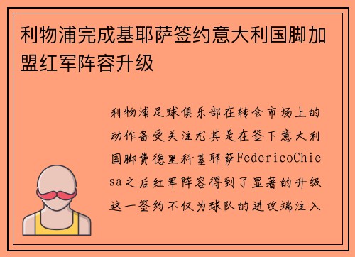 利物浦完成基耶萨签约意大利国脚加盟红军阵容升级