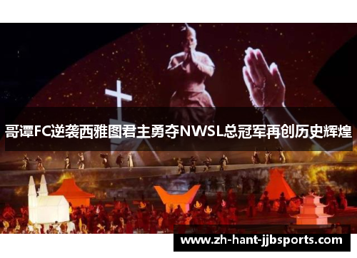 哥谭FC逆袭西雅图君主勇夺NWSL总冠军再创历史辉煌 哥谭FC逆袭西雅图君主勇夺NWSL总冠军再创历史辉煌