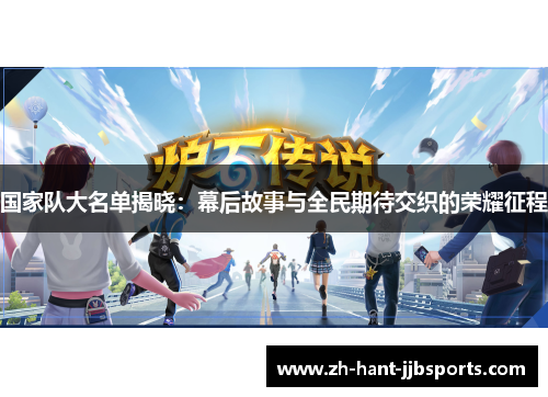 国家队大名单揭晓:幕后故事与全民期待交织的荣耀征程 国家队大名单揭晓:幕后故事与全民期待交织的荣耀征程