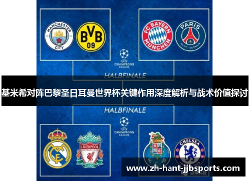 基米希对阵巴黎圣日耳曼世界杯关键作用深度解析与战术价值探讨