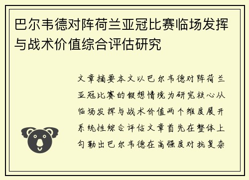 巴尔韦德对阵荷兰亚冠比赛临场发挥与战术价值综合评估研究 巴尔韦德对阵荷兰亚冠比赛临场发挥与战术价值综合评估研究