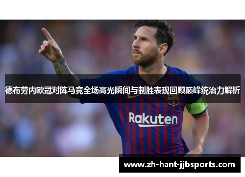 德布劳内欧冠对阵马竞全场高光瞬间与制胜表现回顾巅峰统治力解析