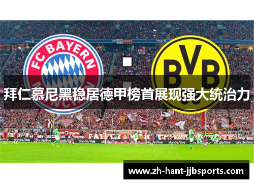 拜仁慕尼黑稳居德甲榜首展现强大统治力