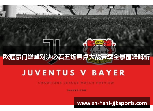 欧冠豪门巅峰对决必看五场焦点大战赛季全景前瞻解析
