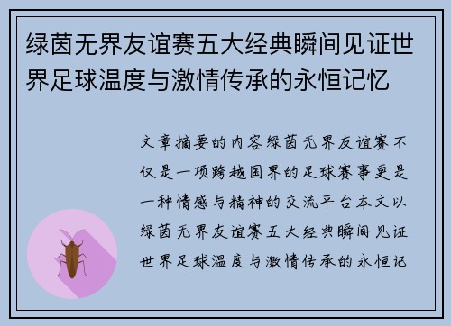 绿茵无界友谊赛五大经典瞬间见证世界足球温度与激情传承的永恒记忆