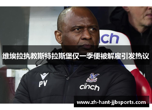 维埃拉执教斯特拉斯堡仅一季便被解雇引发热议