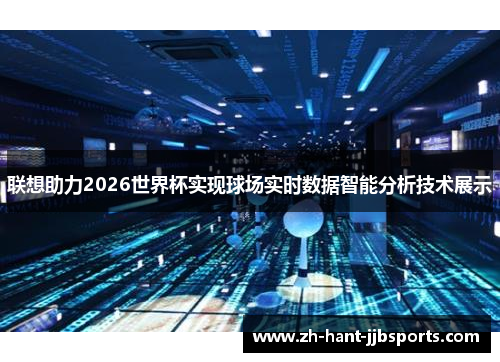 联想助力2026世界杯实现球场实时数据智能分析技术展示