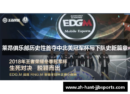 莱昂俱乐部历史性首夺中北美冠军杯写下队史新篇章