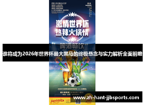 谁将成为2026年世界杯最大黑马的终极悬念与实力解析全面前瞻 谁将成为2026年世界杯最大黑马的终极悬念与实力解析全面前瞻