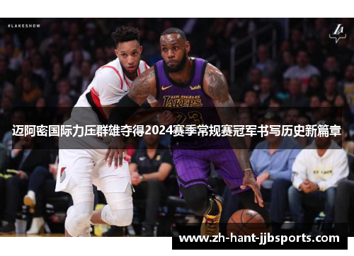 迈阿密国际力压群雄夺得2024赛季常规赛冠军书写历史新篇章