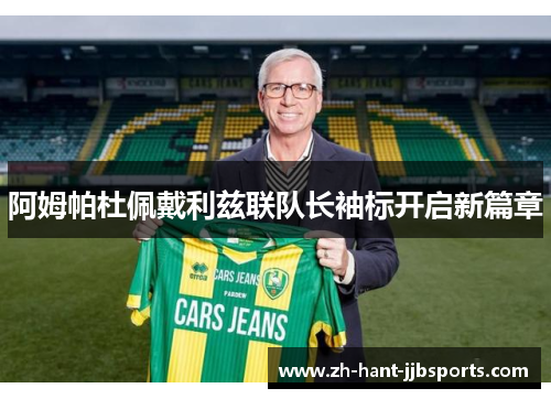 阿姆帕杜佩戴利兹联队长袖标开启新篇章