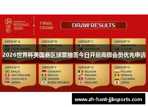 2026世界杯美国赛区球票抽签今日开启高级会员优先申请 2026世界杯美国赛区球票抽签今日开启高级会员优先申请