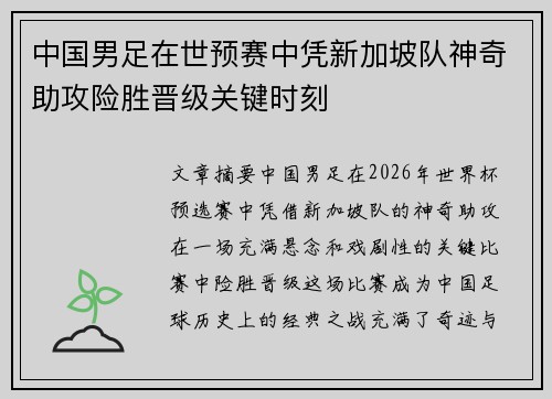中国男足在世预赛中凭新加坡队神奇助攻险胜晋级关键时刻 中国男足在世预赛中凭新加坡队神奇助攻险胜晋级关键时刻