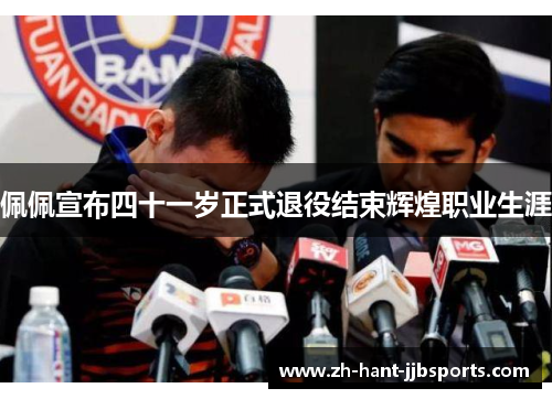 佩佩宣布四十一岁正式退役结束辉煌职业生涯 佩佩宣布四十一岁正式退役结束辉煌职业生涯