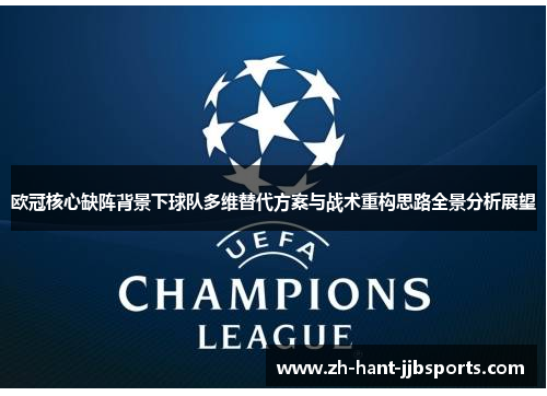 欧冠核心缺阵背景下球队多维替代方案与战术重构思路全景分析展望 欧冠核心缺阵背景下球队多维替代方案与战术重构思路全景分析展望