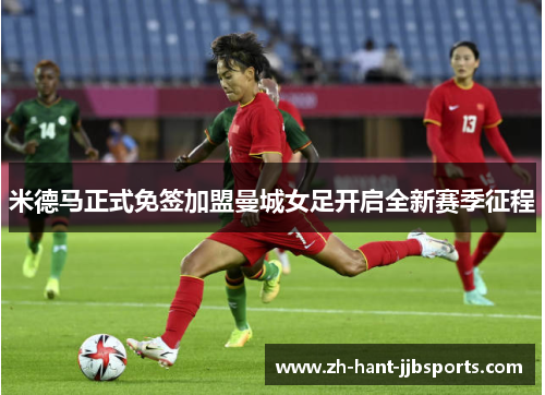 米德马正式免签加盟曼城女足开启全新赛季征程