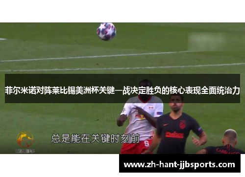 菲尔米诺对阵莱比锡美洲杯关键一战决定胜负的核心表现全面统治力 菲尔米诺对阵莱比锡美洲杯关键一战决定胜负的核心表现全面统治力