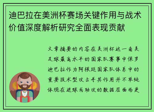 迪巴拉在美洲杯赛场关键作用与战术价值深度解析研究全面表现贡献 迪巴拉在美洲杯赛场关键作用与战术价值深度解析研究全面表现贡献