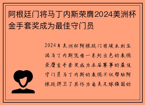 阿根廷门将马丁内斯荣膺2024美洲杯金手套奖成为最佳守门员 阿根廷门将马丁内斯荣膺2024美洲杯金手套奖成为最佳守门员
