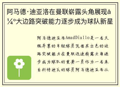 阿马德·迪亚洛在曼联崭露头角展现强大边路突破能力逐步成为球队新星 阿马德·迪亚洛在曼联崭露头角展现强大边路突破能力逐步成为球队新星