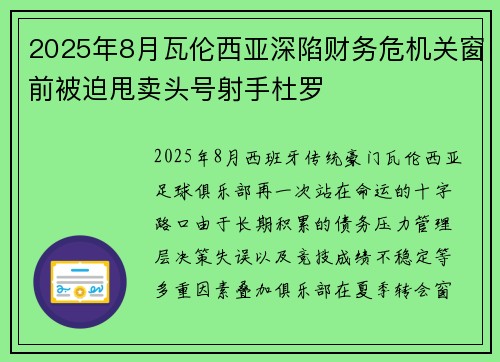 2025年8月瓦伦西亚深陷财务危机关窗前被迫甩卖头号射手杜罗 2025年8月瓦伦西亚深陷财务危机关窗前被迫甩卖头号射手杜罗
