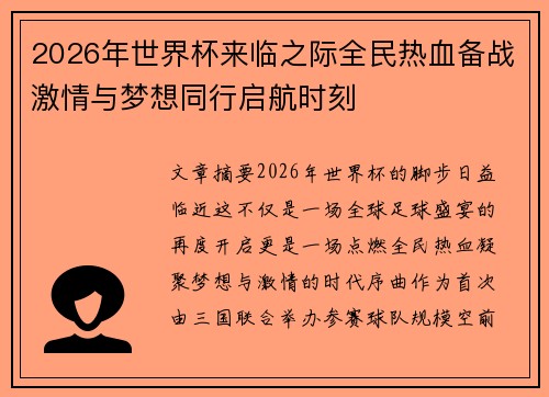 2026年世界杯来临之际全民热血备战激情与梦想同行启航时刻 2026年世界杯来临之际全民热血备战激情与梦想同行启航时刻