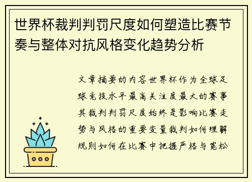 世界杯裁判判罚尺度如何塑造比赛节奏与整体对抗风格变化趋势分析 世界杯裁判判罚尺度如何塑造比赛节奏与整体对抗风格变化趋势分析