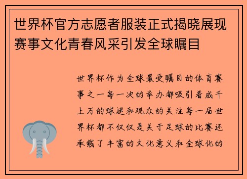 世界杯官方志愿者服装正式揭晓展现赛事文化青春风采引发全球瞩目 世界杯官方志愿者服装正式揭晓展现赛事文化青春风采引发全球瞩目