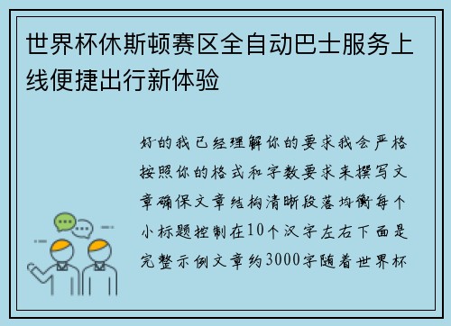 世界杯休斯顿赛区全自动巴士服务上线便捷出行新体验 世界杯休斯顿赛区全自动巴士服务上线便捷出行新体验