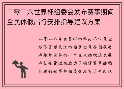 二零二六世界杯组委会发布赛事期间全民休假出行安排指导建议方案 二零二六世界杯组委会发布赛事期间全民休假出行安排指导建议方案