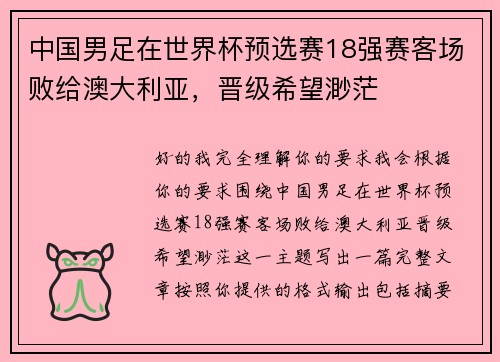 中国男足在世界杯预选赛18强赛客场败给澳大利亚,晋级希望渺茫 中国男足在世界杯预选赛18强赛客场败给澳大利亚,晋级希望渺茫