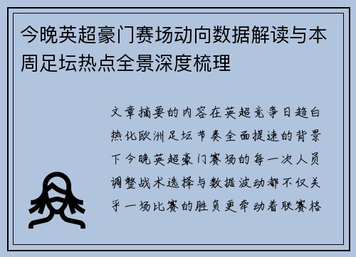 今晚英超豪门赛场动向数据解读与本周足坛热点全景深度梳理 今晚英超豪门赛场动向数据解读与本周足坛热点全景深度梳理