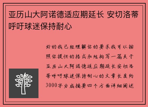 亚历山大阿诺德适应期延长 安切洛蒂呼吁球迷保持耐心 亚历山大阿诺德适应期延长 安切洛蒂呼吁球迷保持耐心
