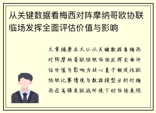 从关键数据看梅西对阵摩纳哥欧协联临场发挥全面评估价值与影响 从关键数据看梅西对阵摩纳哥欧协联临场发挥全面评估价值与影响