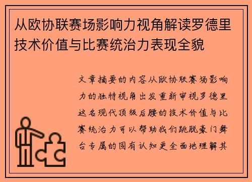 从欧协联赛场影响力视角解读罗德里技术价值与比赛统治力表现全貌 从欧协联赛场影响力视角解读罗德里技术价值与比赛统治力表现全貌