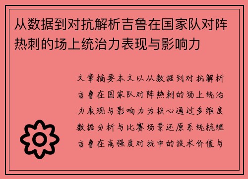 从数据到对抗解析吉鲁在国家队对阵热刺的场上统治力表现与影响力 从数据到对抗解析吉鲁在国家队对阵热刺的场上统治力表现与影响力