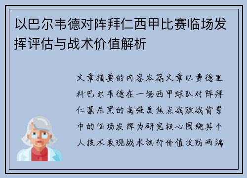 以巴尔韦德对阵拜仁西甲比赛临场发挥评估与战术价值解析 以巴尔韦德对阵拜仁西甲比赛临场发挥评估与战术价值解析