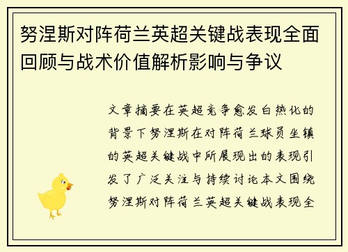 努涅斯对阵荷兰英超关键战表现全面回顾与战术价值解析影响与争议 努涅斯对阵荷兰英超关键战表现全面回顾与战术价值解析影响与争议