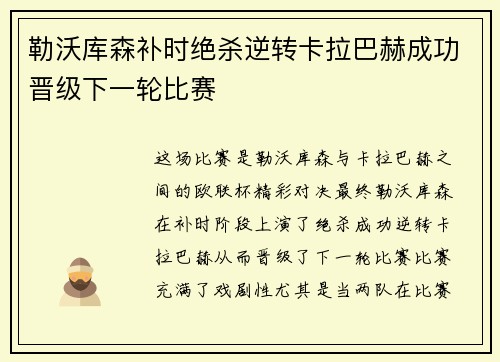 勒沃库森补时绝杀逆转卡拉巴赫成功晋级下一轮比赛 勒沃库森补时绝杀逆转卡拉巴赫成功晋级下一轮比赛