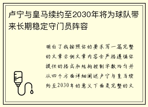 卢宁与皇马续约至2030年将为球队带来长期稳定守门员阵容 卢宁与皇马续约至2030年将为球队带来长期稳定守门员阵容