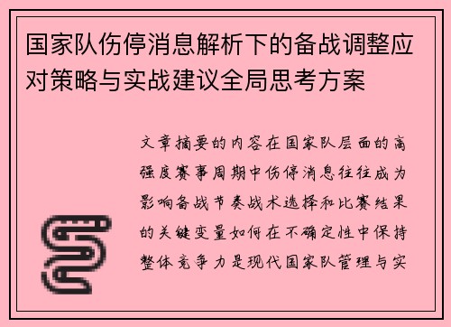 国家队伤停消息解析下的备战调整应对策略与实战建议全局思考方案 国家队伤停消息解析下的备战调整应对策略与实战建议全局思考方案