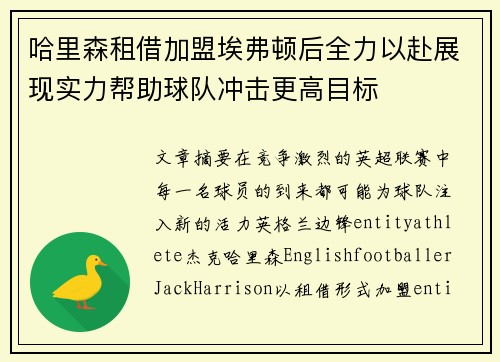 哈里森租借加盟埃弗顿后全力以赴展现实力帮助球队冲击更高目标 哈里森租借加盟埃弗顿后全力以赴展现实力帮助球队冲击更高目标