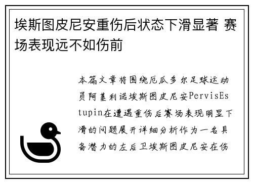埃斯图皮尼安重伤后状态下滑显著 赛场表现远不如伤前 埃斯图皮尼安重伤后状态下滑显著 赛场表现远不如伤前