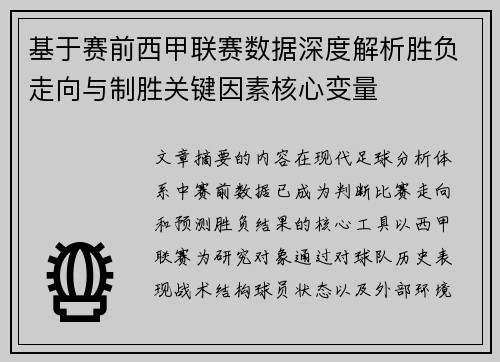 基于赛前西甲联赛数据深度解析胜负走向与制胜关键因素核心变量 基于赛前西甲联赛数据深度解析胜负走向与制胜关键因素核心变量