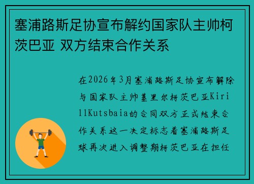 塞浦路斯足协宣布解约国家队主帅柯茨巴亚 双方结束合作关系 塞浦路斯足协宣布解约国家队主帅柯茨巴亚 双方结束合作关系